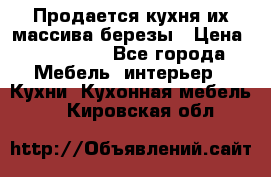 Продается кухня их массива березы › Цена ­ 310 000 - Все города Мебель, интерьер » Кухни. Кухонная мебель   . Кировская обл.